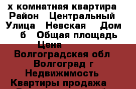 3-х комнатная квартира › Район ­ Центральный › Улица ­ Невская  › Дом ­ 12 б › Общая площадь ­ 57 › Цена ­ 2 550 000 - Волгоградская обл., Волгоград г. Недвижимость » Квартиры продажа   . Волгоградская обл.,Волгоград г.